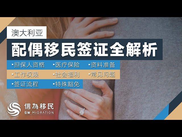 配偶移民签证申请重点全解析（一）：申请流程，社会福利，担保人资格，等待期豁免【澳洲移民签证解析】