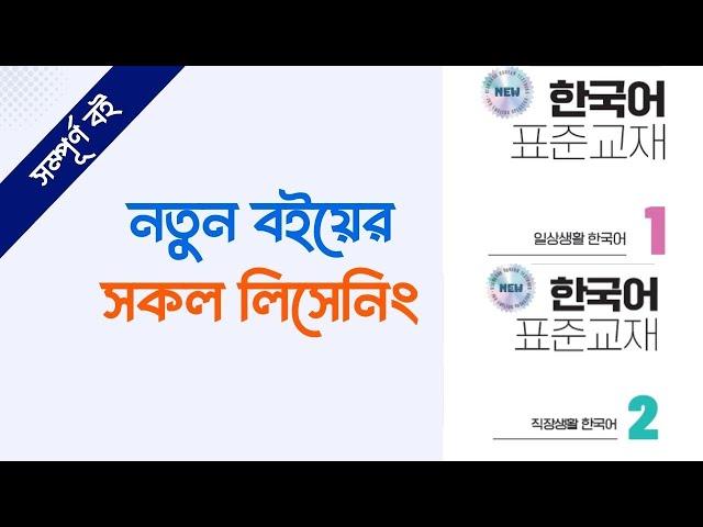 নতুন ইপিএস টপিক বইয়ের সকল সংলাপ (০১-৬০)। New Eps Topik Textbook All Listening (01-60)। Hana Academy