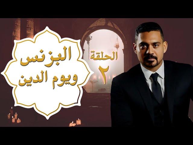 البزنس و يوم الدين - ايه في البزنس - الحلقه الثانيه