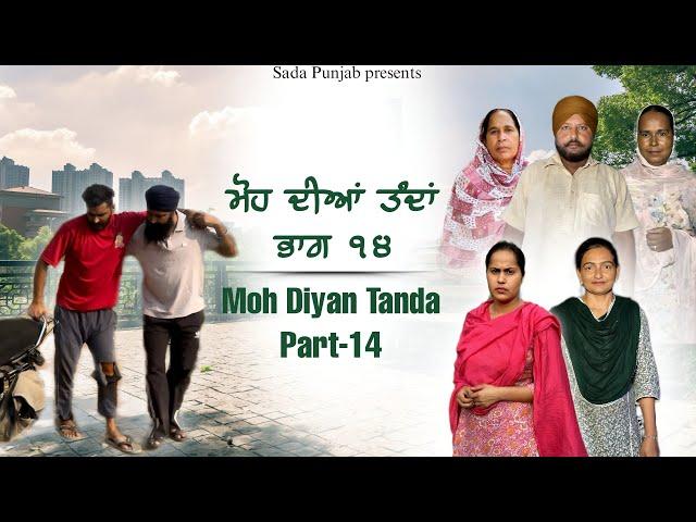 Moh Diyan Tanda / ਮੋਹ ਦੀਆਂ ਤੰਦਾਂ / EPI-14  // VICKY PREET SADA PUNJAB / NEW VIDEO 2024