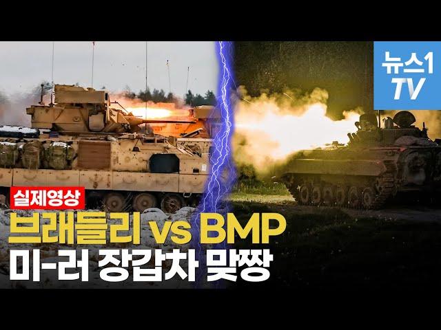 100m도 안 되는 거리…미-러 '장갑차 근접전' 승자는?