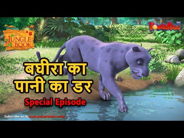 बघीरा का पानी का डर | National Learn to Swim Day Special Mega Episode | Jungle Book