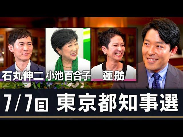 【7/7(日) 東京都知事選】小池百合子氏・蓮舫氏・石丸伸二氏との対談を終えて、中田の見解は？