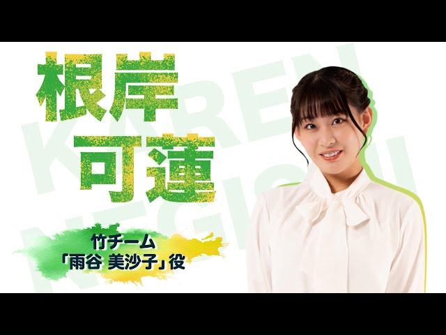 根岸可蓮コメント動画(バンブー・サマー2024)