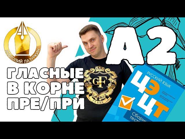 ЦЭ / ЦТ А2. Как выполнять? #лазуркин #подготовкакцт #урок #русскийязык #цэ #егэ #цт #цэрусский #рт