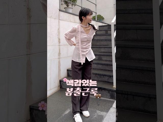 색감있는 봄 출근룩 