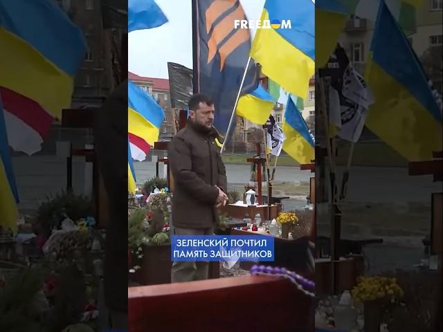 ЗЕЛЕНСКИЙ на Марсовом поле во Львове ПОЧТИЛ память погибших защитников #shorts
