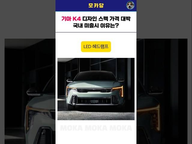 기아 K4 디자인 스펙 가격 대박! 국내 출시 없음 이유는?