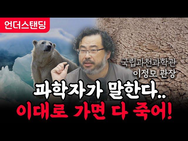 과학자가 말한다...이대로 가면 다죽어! (국립과천과학관 이정모 관장)