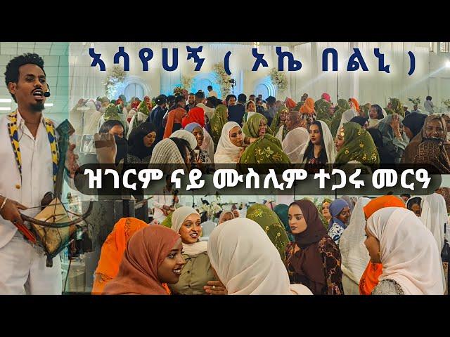 ደጊም'ዶ ፈሪሐ -ኣሳየሀኝ(ok በልኒ)ፀወታ ባህላዊ ጭራ ዋጣ ምስ ዝገርም ድባብ ፅቡቓት ጎራዙ ትግራይ/ethiopian tigrigna music Chira wata