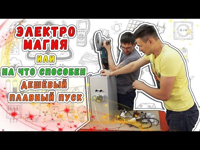 ⭐⭐ Самый дешевый плавный пуск электродвигателей. Плавный пуск для УШМ.