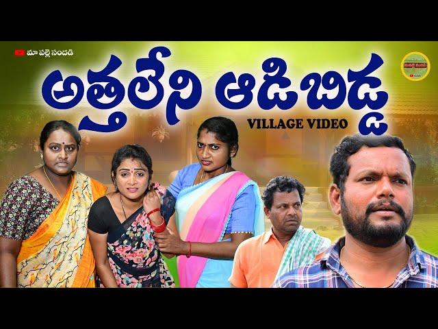 అత్త లేని ఆడిబిడ్డ||ATHALENI ADIBIDDA VILLAGE EMOTIONAL SHORT FILM||MAA PALLE SANDADI|SWAPNA VIDEOS