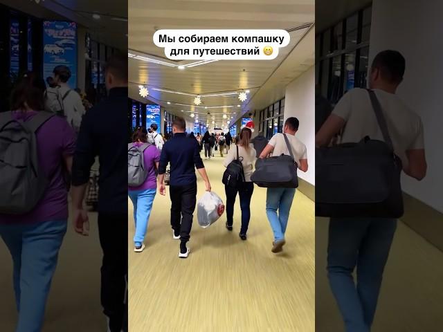 Путешествовать в компании веселей! #туризм #путешествия