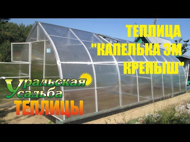 ТЕПЛИЦА КАПЕЛЬКА. ТЕПЛИЦА УСИЛЕННАЯ.ТЕПЛИЦА ИЗ ПОЛИКАРБОНАТА. УРАЛЬСКАЯ УСАДЬБА. КАПИТАЛЬНАЯ ТЕПЛИЦА