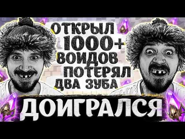 БЕЗУМНЫЕ 1000+ ВОЙДОВ | Открытие темных осколков в Raid Shadow Legends