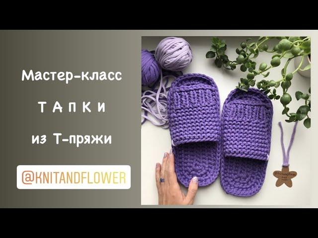 Тапки из трикотажной пряжи