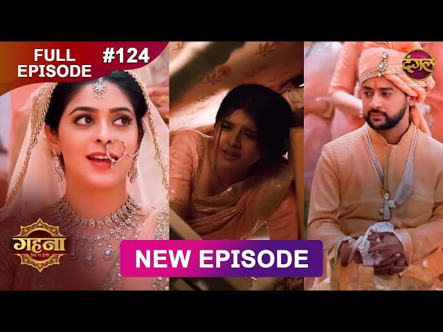 Gehna Zevar Ya Zanjeer | New Full Episode 124 | 30 Nov 2024 | #NewEpisode | Dangal TV