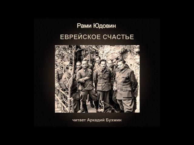 Еврейское счастье