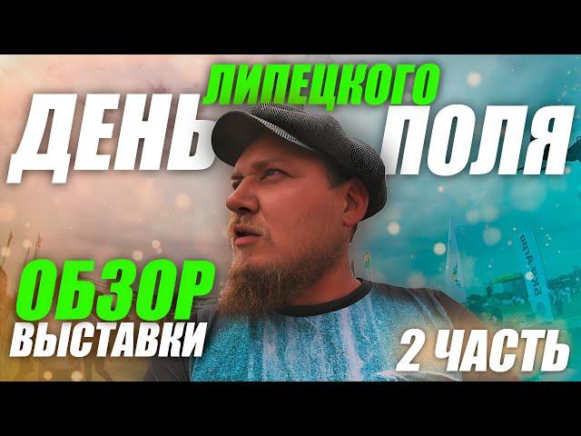 День Липецкого Поля 2024 | ЧАСТЬ 2 | ОБЗОР ВЫСТАВКИ | с ЦЕНАМИ (!)