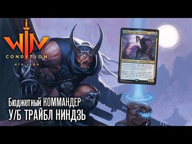 Commander НИНДЗИ Yuriko, the Tiger's Shadow - бюджетная колода трайбл mtg edh WinCondition