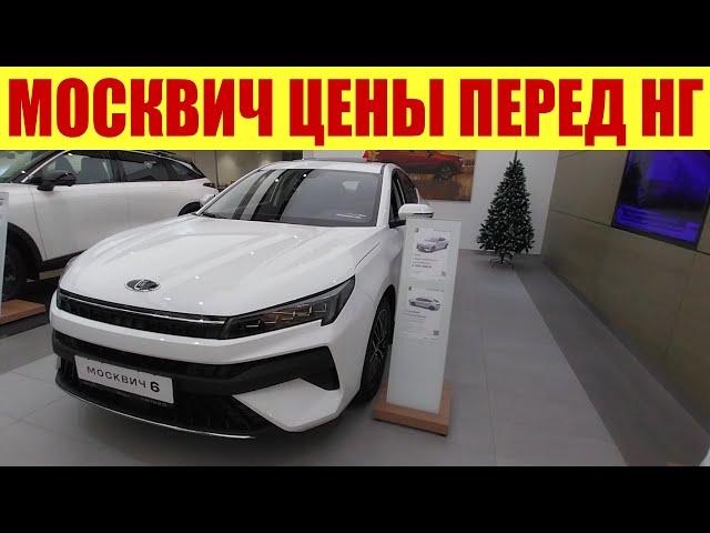 МОСКВИЧ - ПРЕДНОВОГОДНИЕ ЦЕНЫ!  Салон в 300м от завода. 