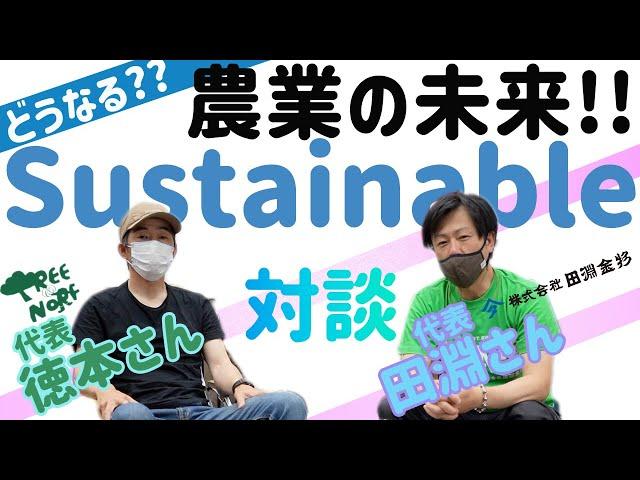 脱酸素社会＆スマート農業について語る。マキタのバッテリー工具を活用したこれからの農業とは！？I AM A FARMER　TREE&NORF（トゥリーアンドノーフ）徳本代表との対談