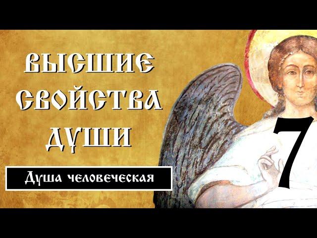 7/10 Высшие свойства души ️ Душа человеческая @SpasenieVoHriste