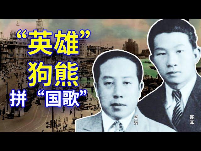 【欺世大觀】103C: 《义勇军进行曲》的作者田汉 聂耳，谁是“英雄”？谁是狗熊呢?