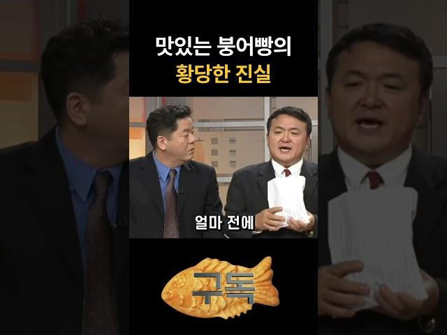 맛있는 붕어빵의 황당한 진실