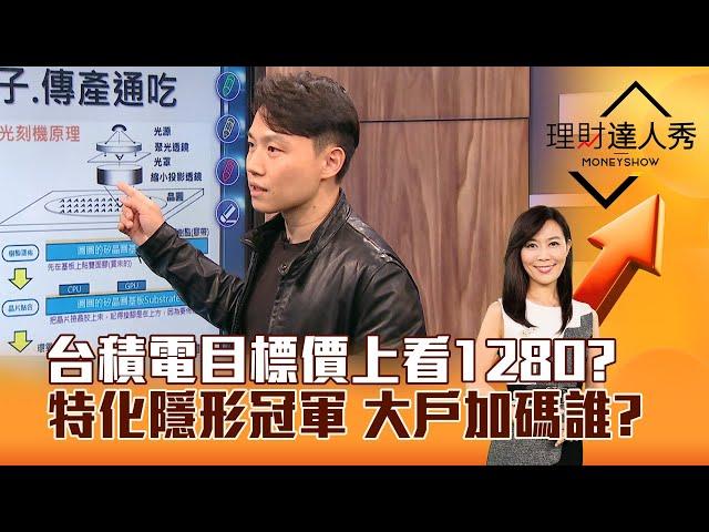 【理財達人秀】台積電目標價上看1280？ 特化隱形冠軍 大戶加碼誰？｜李兆華、黎志建 2024.09.26 part5