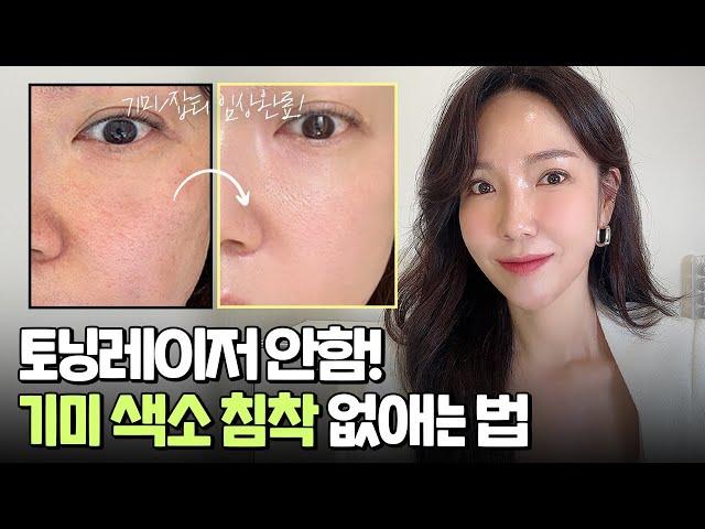 임상결과 기반! 집에서 기미/색소 침착을 없애는 법 | 홈토닝 관리법