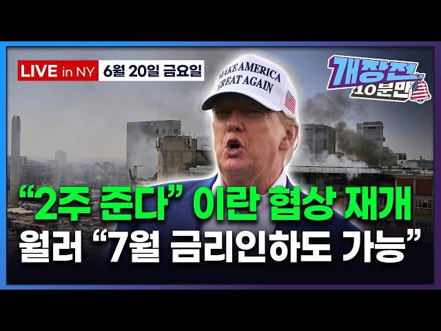 [개장전 10분만-6월20일] 미국장 개장전 5가지 (세마녀의날 이후 증시 전망 | 이란 "대화 준비됐다" | 테슬라 로보택시 22일 시작 | 써클 코인베이스 비자 애플 액센추어)