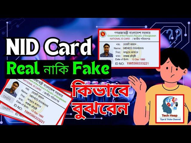 NID Card এর গোপন ট্রিকস | How to Check NID Card Real or Fake | Bangla | Nid Card |