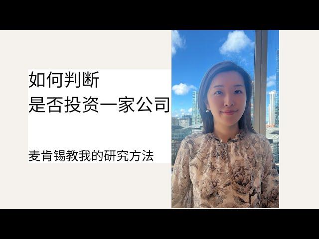 如何判断是否投资一家公司 How to evaluate a company