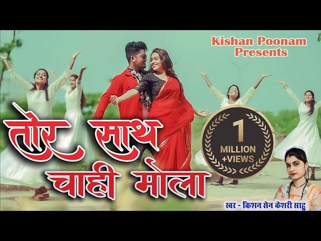 तोर साथ चाही मोला - Kishan Poonam - Tor Sath Chahi Mola - Love Song - किशन सेन केशरी साहू