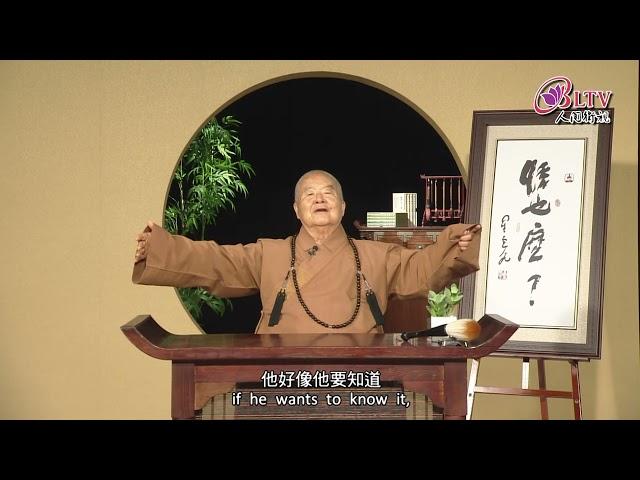 成佛很難，開悟不難。《聽星雲大師說：悟也麼》