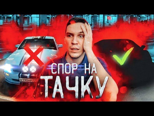 ВЫИГРАЙ спор, чтобы не ПОТЕРЯТЬ МУСТАНГ