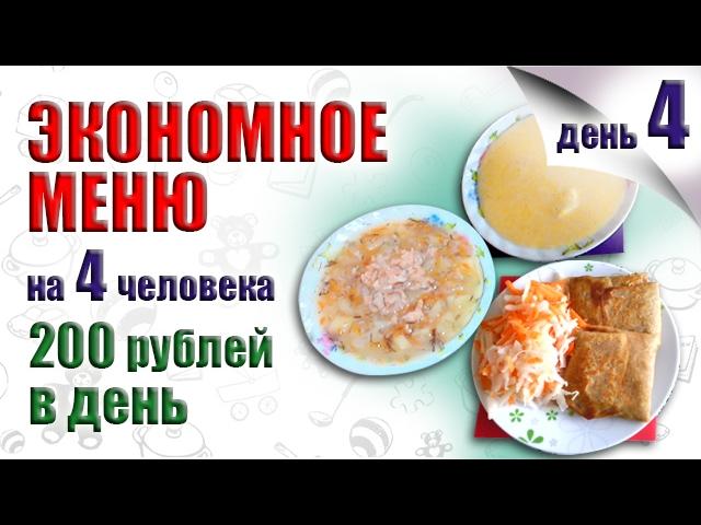 ЭКОНОМНОЕ МЕНЮ НА НЕДЕЛЮ, ЧЕТВЕРТЫЙ ДЕНЬ. ПРОДУКТЫ ДЛЯ ЭКОНОМНОГО МЕНЮ  КАК ЭКОНОМИТЬ НА ПРОДУКТАХ