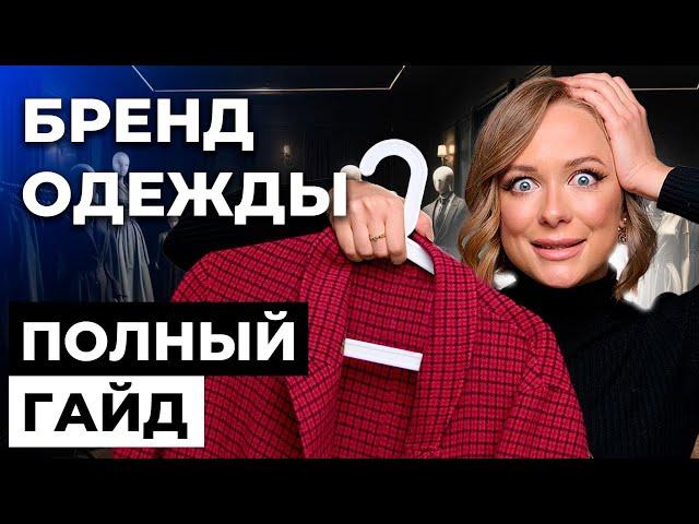 ОТКРЫТАЯ ЛЕКЦИЯ | Шаги запуска бренда одежды в 2024