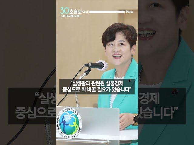 (30초 브리핑) 글로벌 경제금융교육 도입