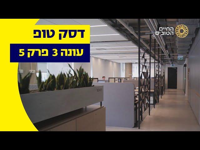 דסק טופ: עונה 3 - פרק 5: נובה | ערוץ החיים הטובים