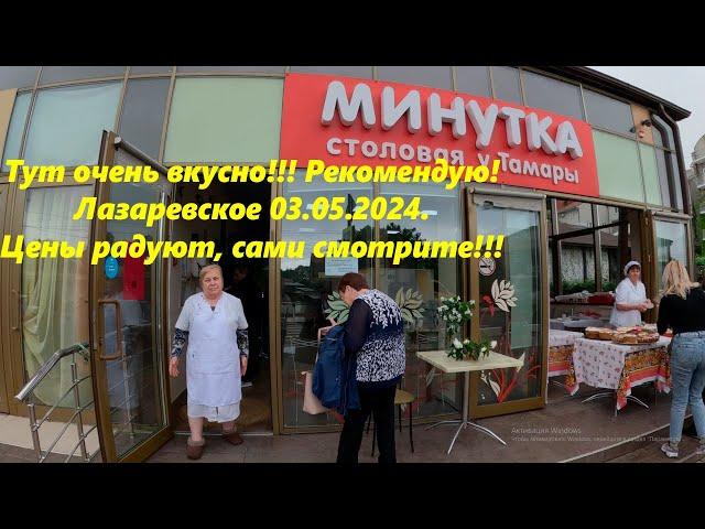 Тут вкусно! Цены в столовой "Минутка" у тамары Николаевны! РекомендуюЛАЗАРЕВСКОЕ май 2024.СОЧИ.