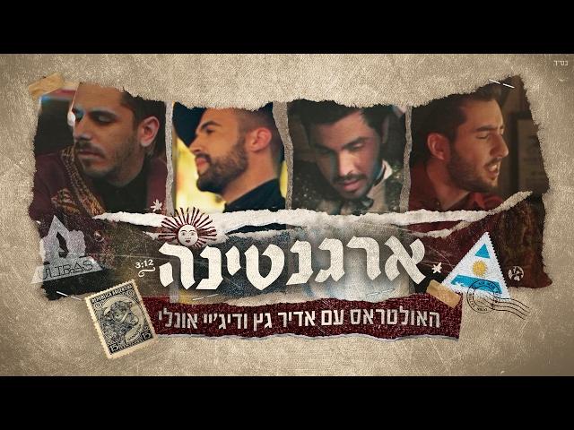 האולטראס עם אדיר גץ ודיג'י אונלי - ארגנטינה (הקליפ הרשמי) The Ultras ft Adir Getz & Dj Only