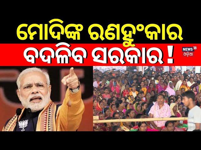 ବଦଳିବ ସରକାର ମୋଦି ଦେଲେ ରଣହୁଂକାର | PM Modi Invite To Jharkhand For Oath Taking Ceremony | Odia News