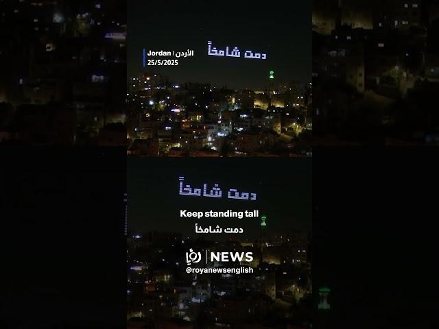 العرض المبهر لطائرات "الدرون" يُضيء سماء الوطن احتفالًا بعيد الاستقلال الـ79 #shorts #short