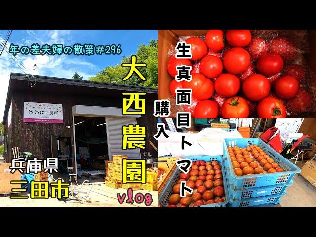 【兵庫県三田市】「大西農園」のめっちゃ美味しい生真面目トマト、農園に直接買いに行ってきました！　年の差夫婦の散策＃296