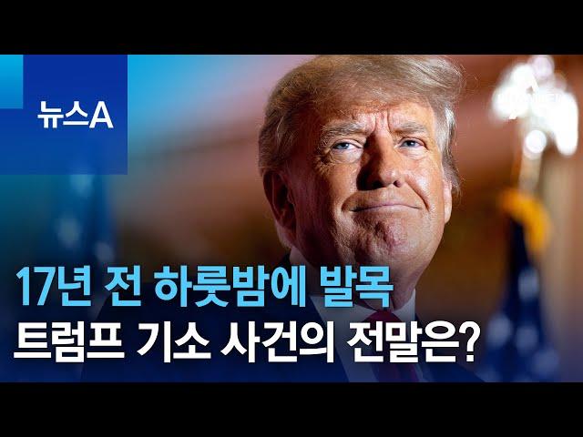 17년 전 하룻밤에 발목…트럼프 기소 사건의 전말은? | 뉴스A