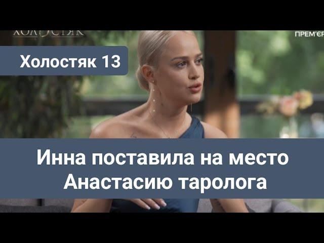 Холостяк 13 Инна Белень поставила на место Анастасию таролога