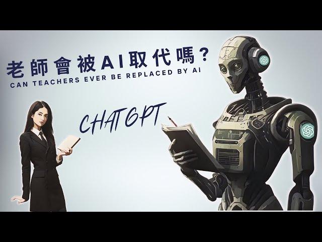 【教育界hold不住了？】老師還是鐵飯碗職業嗎? 教育者該怎樣適應人工智能ai的熱潮呢?