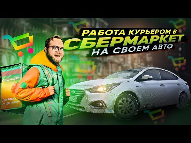 РАБОТА КУРЬЕРОМ в СБЕРМАРКЕТ на СВОЕМ АВТО | ЛЕНИВЫЙ